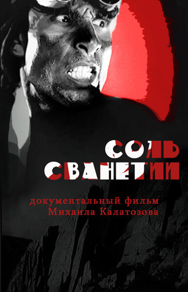 Соль Сванетии - постер